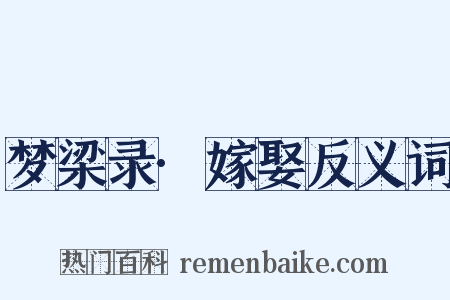 梦梁录·嫁娶反义词是什么意思的图片